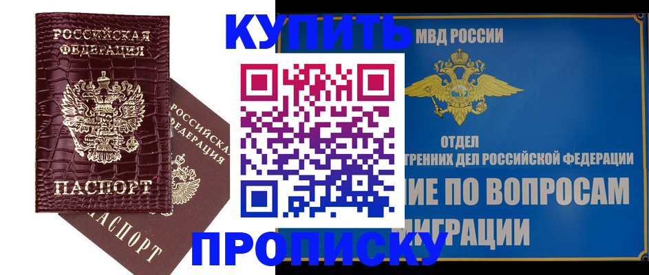 временная регистрация купить в Смоленской области
